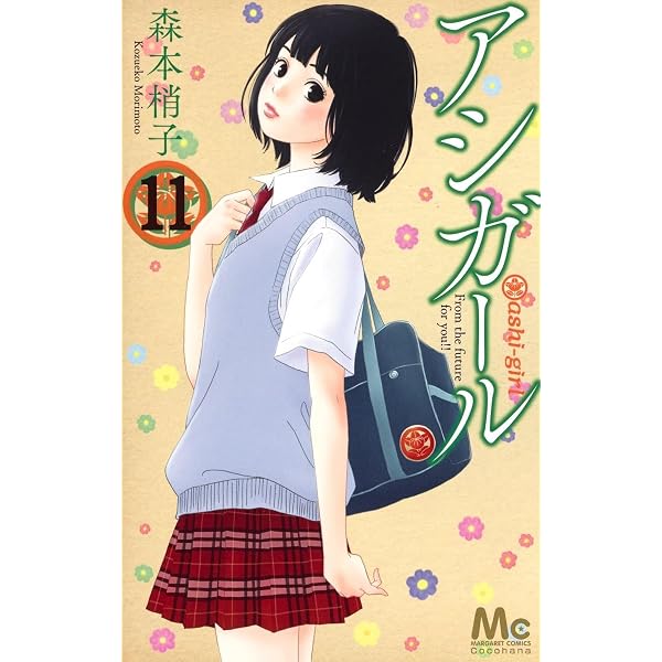Amazon.co.jp: アシガール 2 (マーガレットコミックス) : 森本 梢子: 本